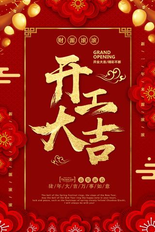 开工大吉红色促销海报
