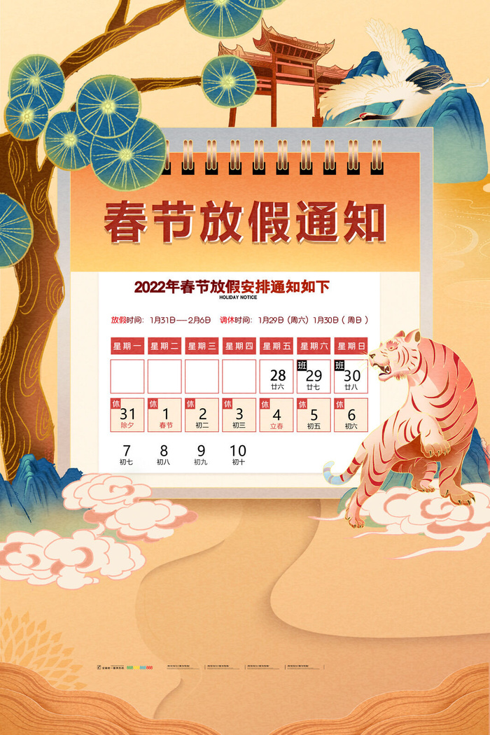 2022虎年国潮红色喜庆春节新年放假通知海报模板PSD分层设计素材