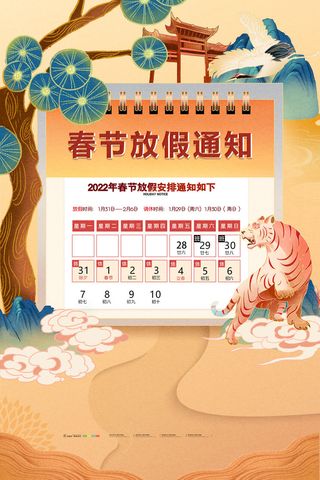 2022虎年国潮红色喜庆春节新年放假通知海报模板PSD分层设计素材