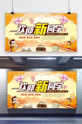 温馨简洁欢迎新同学开学季展板