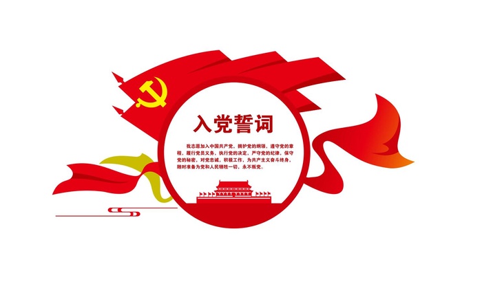 入党誓词党建文化墙cdr矢量模版下载