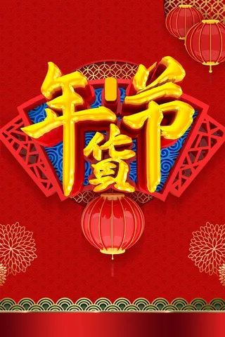 年货节 年货节主题图片