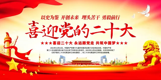 喜迎党的二十大