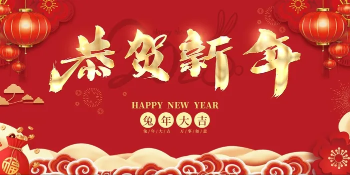 红色喜庆恭贺新年兔年大吉