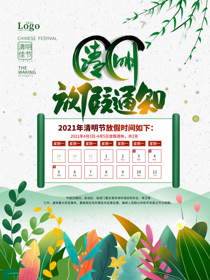 中国传统民族风清明节放假通知海报平面广告节日模板PSD设计素材