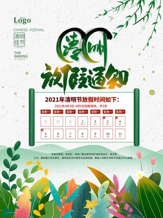 中国传统民族风清明节放假通知海报平面广告节日模板PSD设计素材