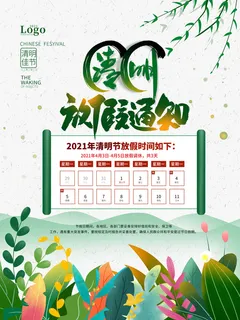 中国传统民族风清明节放假通知海报平面广告节日模板PSD设计素材 中国传统民族风清明节放假通知海报平面广告节日模板PSD设计素材