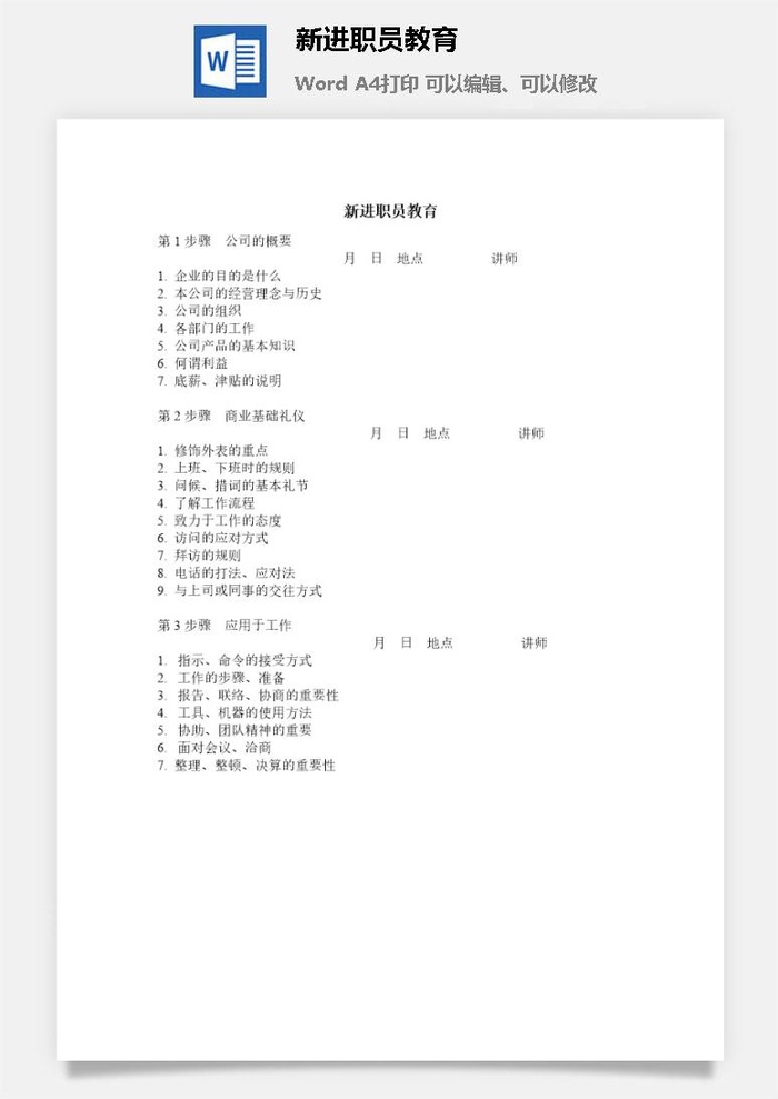 新进职员教育word模板