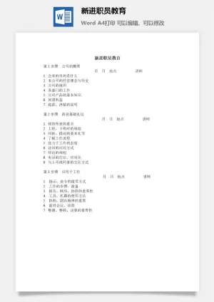 新进职员教育word模板