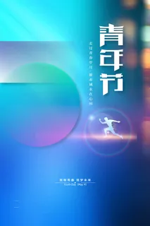 54青年节 青年节活动海报