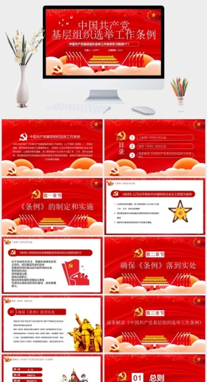 基层组织选举工作条例党建PPT模板预览图