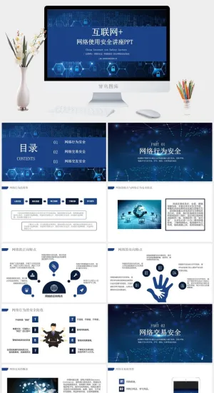 网络信息安全宣传演讲PPT模板预览图