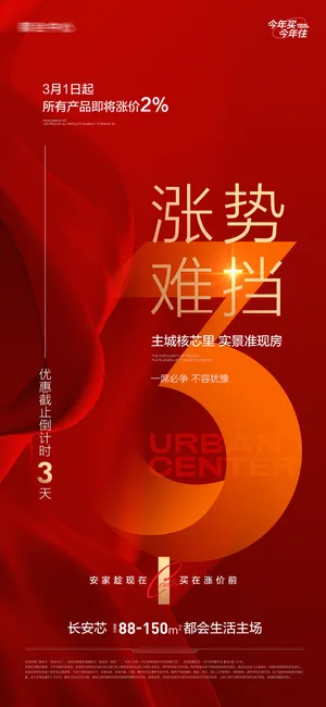 地产涨价优惠钜惠倒计时系列海报 (3)