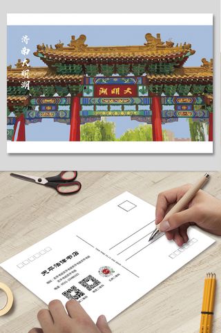 济南大明湖景区明信片