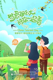 旅行 旅行设计 旅行海报设计