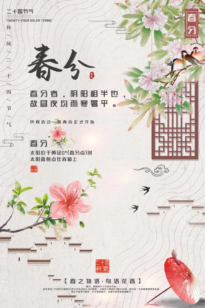 春分 春分海报图片psd模版下载