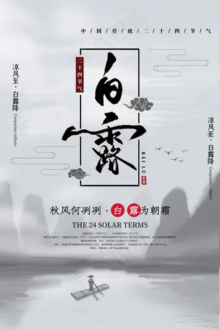 创意中国风白露传统节气海报
