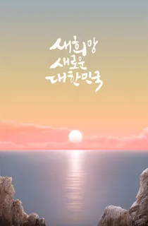 日出日落海报PSD素材