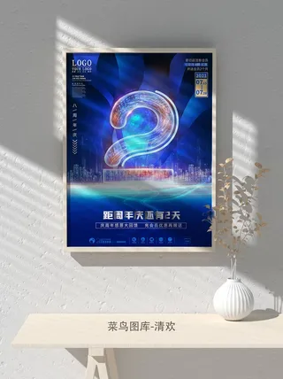 元旦节庆虎年入职开业开幕会科技新年倒计时海报模板PSD分层设计素材