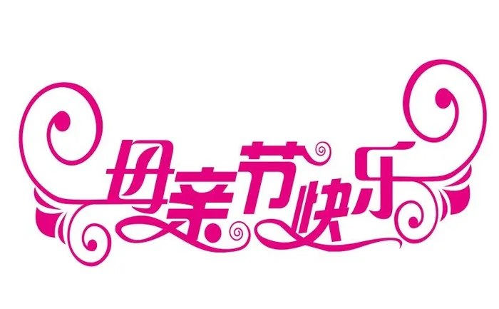 矢量母亲节快乐艺术字cdr矢量模版下载