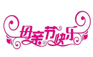 矢量母亲节快乐艺术字