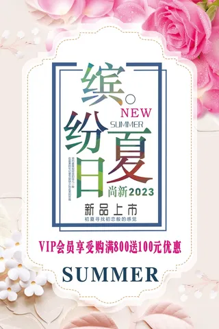 粉色小清新夏季促销海报