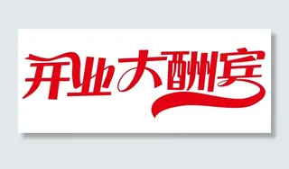 矢量开业大酬宾艺术字