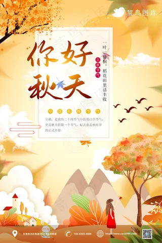 你好秋天 传统节气 插画海报