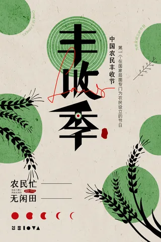 创意丰收促销海报图片