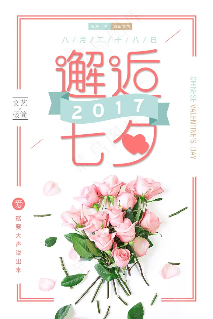 情人节海报七夕海报psd模版下载