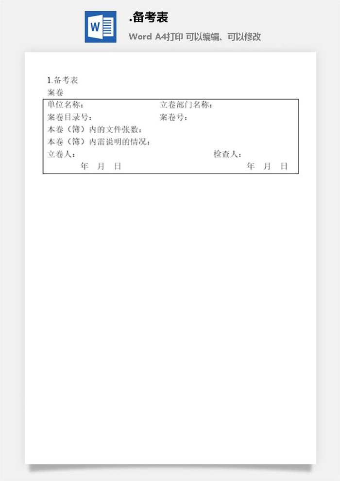 备考表档案管理表格