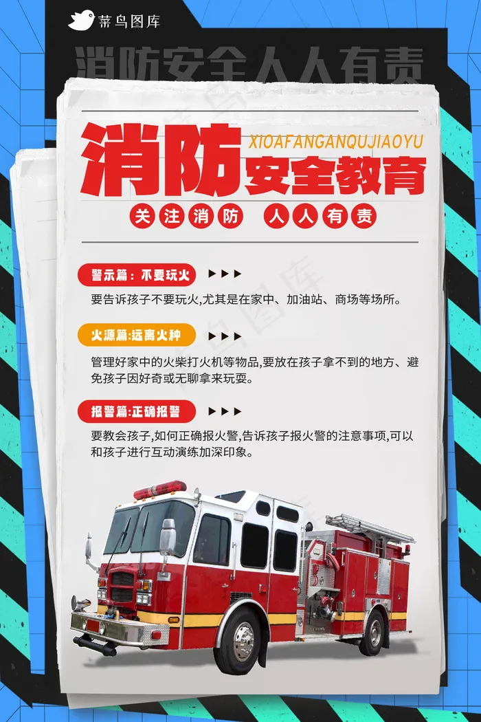 消防安全教育海报psd模版下载