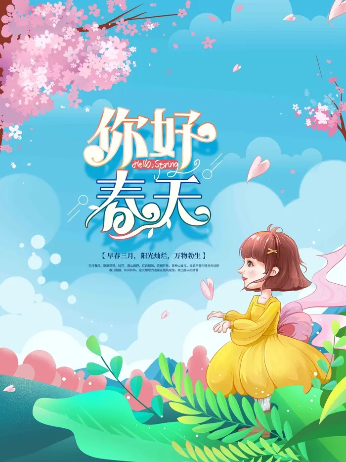 天蓝手绘风春天你好春季海报psd模版下载