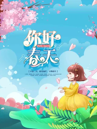 天蓝手绘风春天你好春季海报