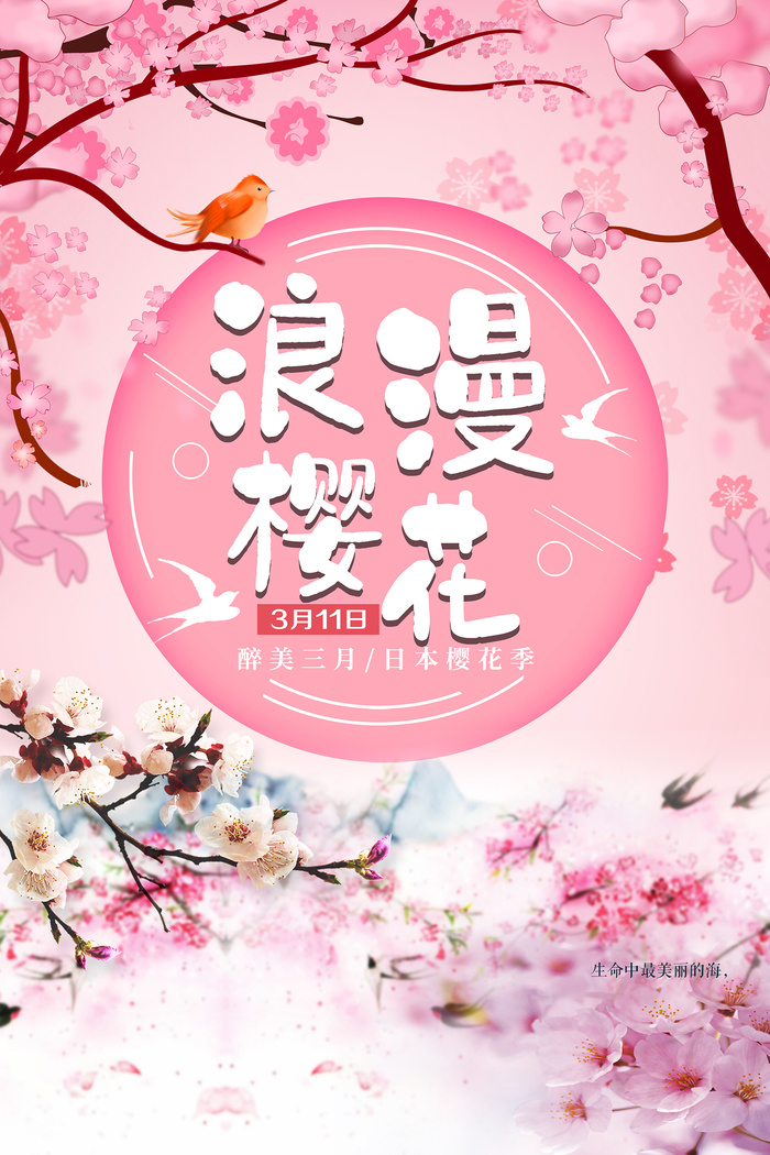 春季旅游清新创意樱花节海报psd模版下载