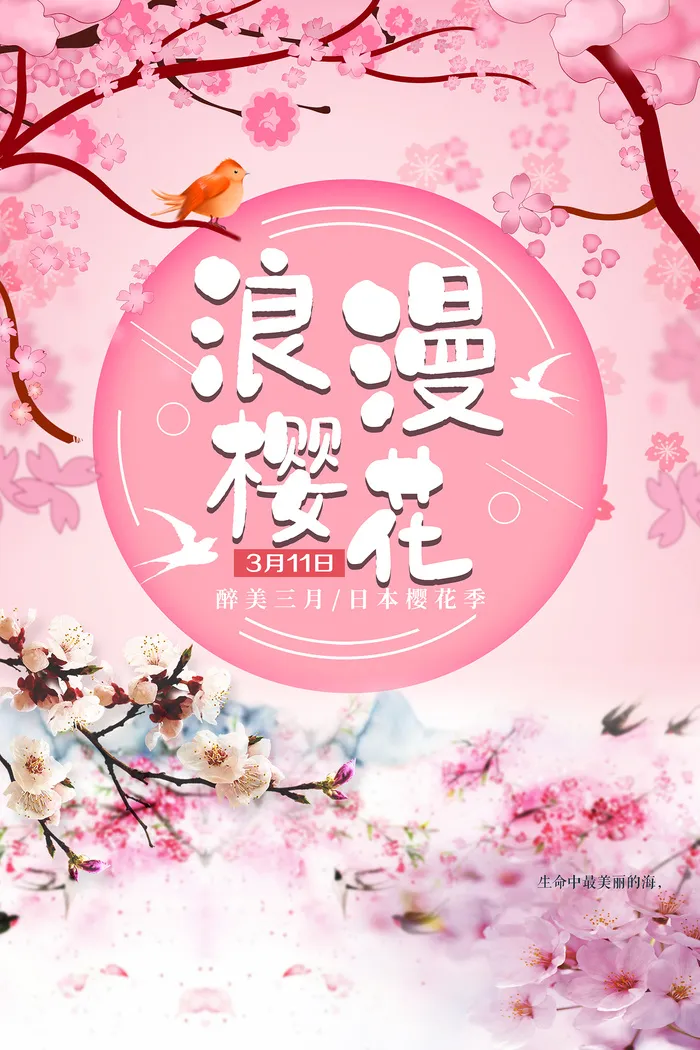 春季旅游清新创意樱花节海报psd模版下载