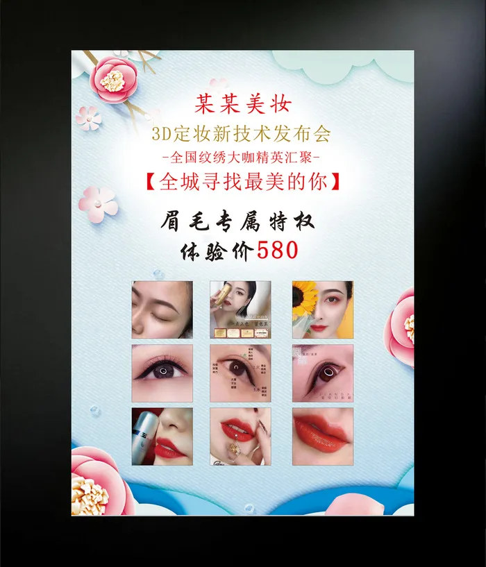美妆海报设计psd模版下载