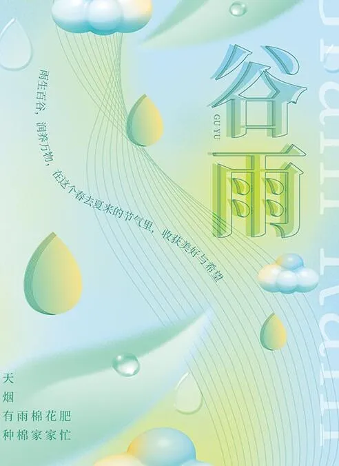 24节气谷雨海报psd模版下载
