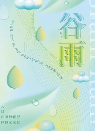 24节气谷雨海报