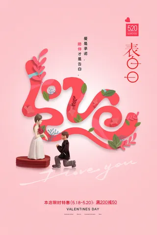 唯美浪漫520情人节主题活动宣传促销海报展板模板PSDAI设计素材