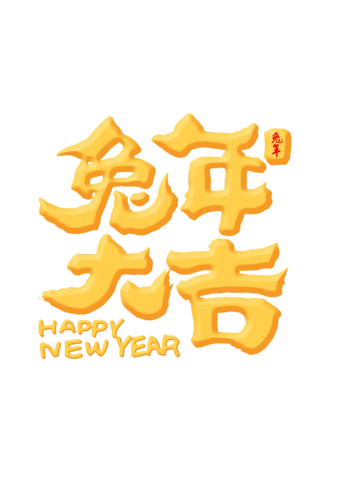 2023兔年艺术字体兔年大吉新年字体新年艺术字