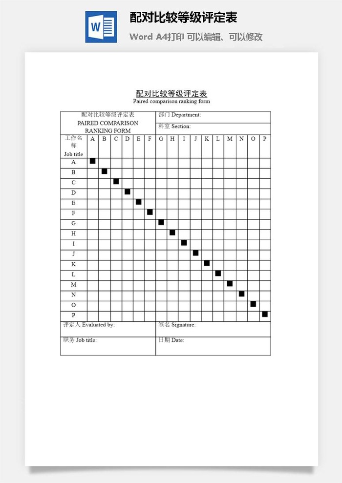 配对比较等级评定表word模板