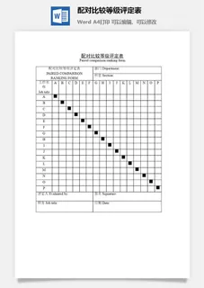 配对比较等级评定表word模板