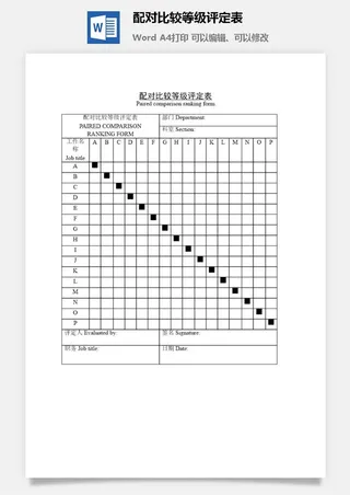 配对比较等级评定表word模板