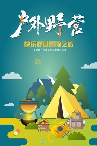 手绘卡通户外野营宣传海报