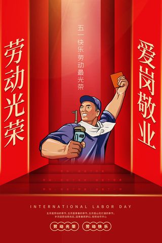 中国风国际节日五一劳动节宣传海报背景展板PSD分层设计素材模板