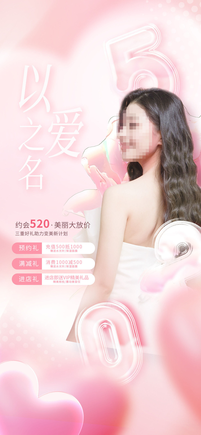 创意520情人节微信时尚海报