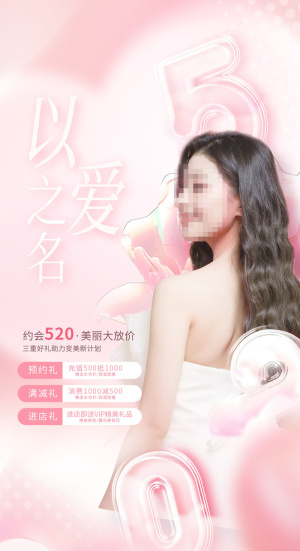 创意520情人节微信时尚海报