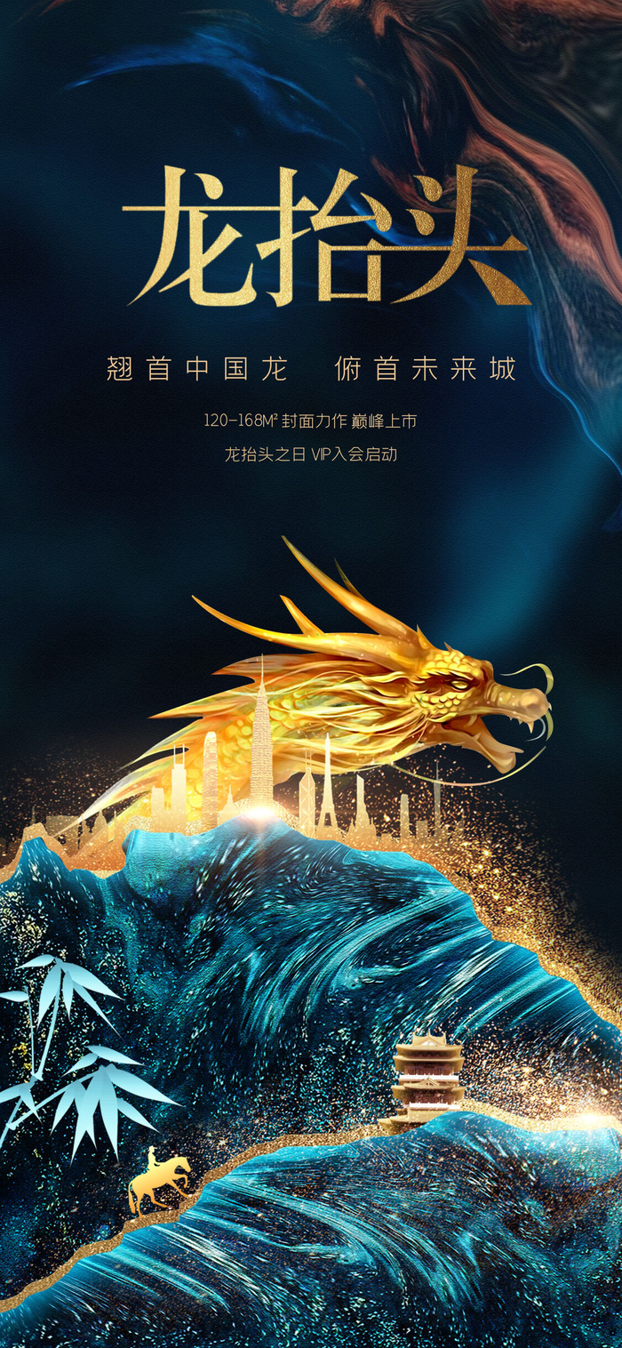 中国风二月二龙抬头活动启动页海报模板促销PSD设计素材源文件
