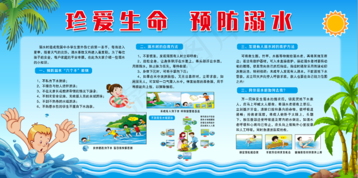 珍爱生命  预防溺水